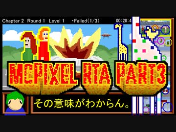 【RTA】McPixel All_Gold 2:07:58　PART3/8【考えるな感じるんだ】