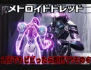 【実況】メトロイドドレッド～１回でもビビったら即終了!その６～