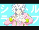 シャトルライフ／鏡音リン 【kaico】
