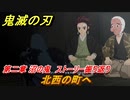 鬼滅の刃 ヒノカミ血風譚　北西の町へ　第二章 沼の鬼　ストーリー振り返り　＃１８
