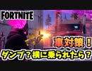【フォートナイト】各種車対策！”横に乗られたらどうする？”チャプター2シーズン8【Fortnite】