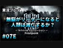 【実況プレイ】無脳がリーダーになると人類は滅亡するか？ #07E【Frostpunk】