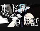【東方MMD】東方×ドラゴンクエスト　9-8話　ドッペルゲンガー　～11月25日～【東ドラ】