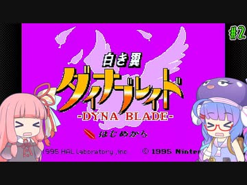 【VOICEROID実況】あかウナのダイナブレイド #2【星のカービィSDX】