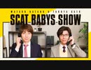 ＜会員限定＞第262回「羽多野渉・佐藤拓也のScat Babys Show!!」