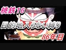 桃鉄16　さくまと100年　目的地入らない縛り　86年目