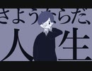 さようならだ、人生 feat.IA / えいち