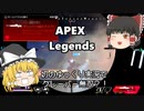 【Apex Legends】バトロワ史上最強にして最弱な動画（ゆっくり実況）
