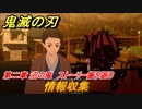 鬼滅の刃 ヒノカミ血風譚　情報収集　第二章 沼の鬼　ストーリー振り返り　＃１９
