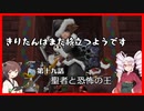 【KH2FM+】きりたんはまた旅立つようです　第十九話【VOICEROID実況】
