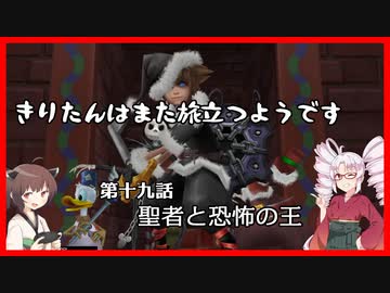 【KH2FM+】きりたんはまた旅立つようです　第十九話【VOICEROID実況】