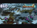 【DQB2】僕、ビルダー。建築迷人 Part.40【女性実況】