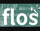 ☿ flos / 八瀬すずか 【 #Vtuber #Vsinger #歌ってみた 】