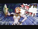 超本格釣りゲーム"TOARISE"【テイルズ オブ アライズ】♯16