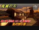 鬼滅の刃 ヒノカミ血風譚　鬼の残り香　第二章 沼の鬼　ストーリー振り返り　＃２０