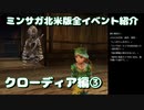ミンサガ北米版全イベント紹介 Part10 クローディア編3