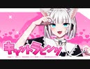 【オリジナルMV】キャットラビング 【歌ってみた】 ver. るい。