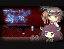【アクアリウムは踊らない】ささらときりたんのフリーホラー名鑑【ボイチェビ実況】#2