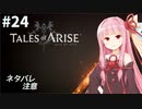 【ネタバレ注意】つづみ&茜 Tales of Arise #24【CeVIO&A.I.VOICE実況】