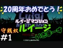 【ゲームキューブ20周年記念】守銭奴、いきまーす！【ルイージマンション】#1