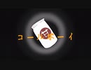 コールボーイ/不動行光