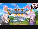 【DQ11S】のんびり楽しむドラゴンクエスト11S #3【VOICEROID実況】