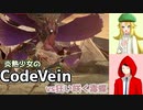 【CodeVein・1周目】炎熱少女の死にゲー実況#2【ゆっくり実況】