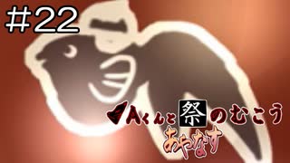 【実況プレイ】Aくんと祭のむこう あやなす Part.22