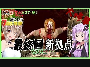 【7daystodie】なんか色々盛られた世界でサバイバル#27【新拠点！何かが起きる49日目。地獄の沙汰も人感センサー次第】(Alpha19.6MOD)