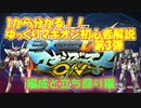 【1から分かる！】マキオン初心者解説第三弾　編成と立ち回り編
