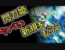 【遊戯王OCG】閃刀姫、新規カードでついに〇〇を獲得してしまう