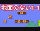 もしも「1-1の地面がなかったら」というコースが面白いww