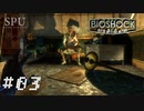 #03 バイオショック リマスター 【FPS】