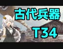 【WoT】古代兵器T34で行くエーレンベルク【ボイロ実況】