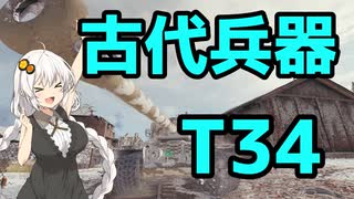 【WoT】古代兵器T34で行くエーレンベルク【ボイロ実況】