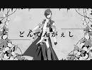 どんでんがぇし / 未知ノねるる×YASUHIRO(康寛)