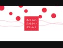 【初投稿】ありふれたせかいせいふく/ヤヤナナメ(cover)