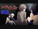 巡り巡る『コープスパーティー Book of Shadows』実況プレイPart.13