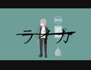 ライカ/ヤヤナナメ(cover)