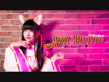 【りりり】Happy Halloween 踊ってみた【2021巫女】