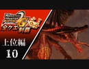 【MHP2G】狩猟笛のみで全クエスト制覇する　ミラバルカン(紅龍)　上位編　＃10【実況】