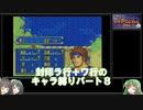 【封印の剣】封印ラ行＋ワ行のキャラ縛りパート8【ゆっくり実況＋ボイスロイド実況】