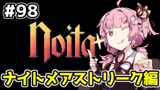 【Noita# 98】葵ちゃん、魔女になるってよ【VOICEROID実況】