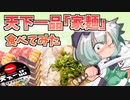 【東方グルメ劇場】「天下一品の家麺を食べてみた」フランとこいしのゆっくりグルメニュース