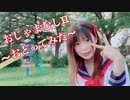 【るな】おじゃま虫II【踊ってみた】