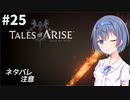 【ネタバレ注意】つづみ&茜 Tales of Arise #25【CeVIO&A.I.VOICE実況】