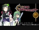 【VOICEROID遊劇場】クロス・トラベラーズ＃3【クロノ・トリガー】
