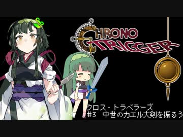 【VOICEROID遊劇場】クロス・トラベラーズ＃3【クロノ・トリガー】