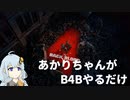 【Back 4 Blood】あかりちゃんがB4Bやるだけ【紲星あかり】