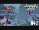 【DQB2】僕、ビルダー。建築迷人 Part.42【女性実況】